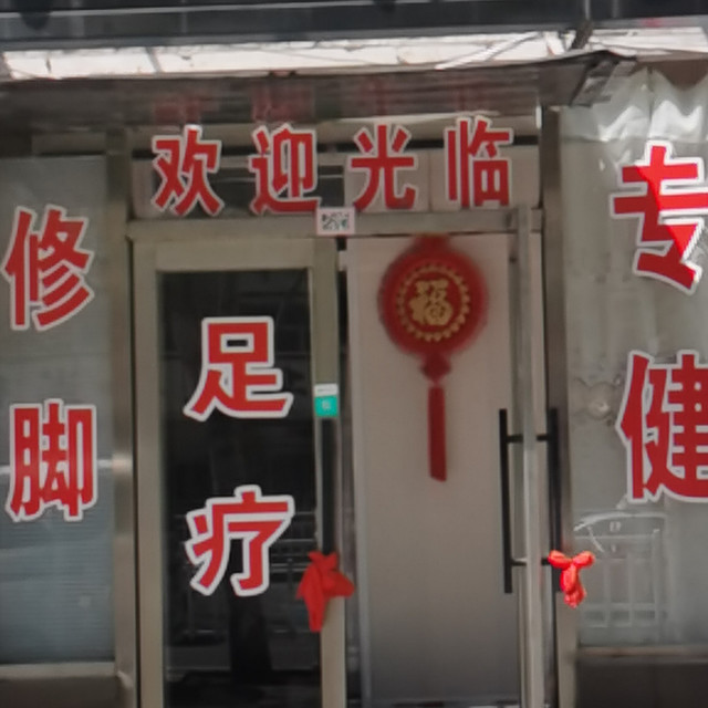 地址(在哪里):红姐足道位于本溪市平山区崔东路64栋1层4单元2号(崔东