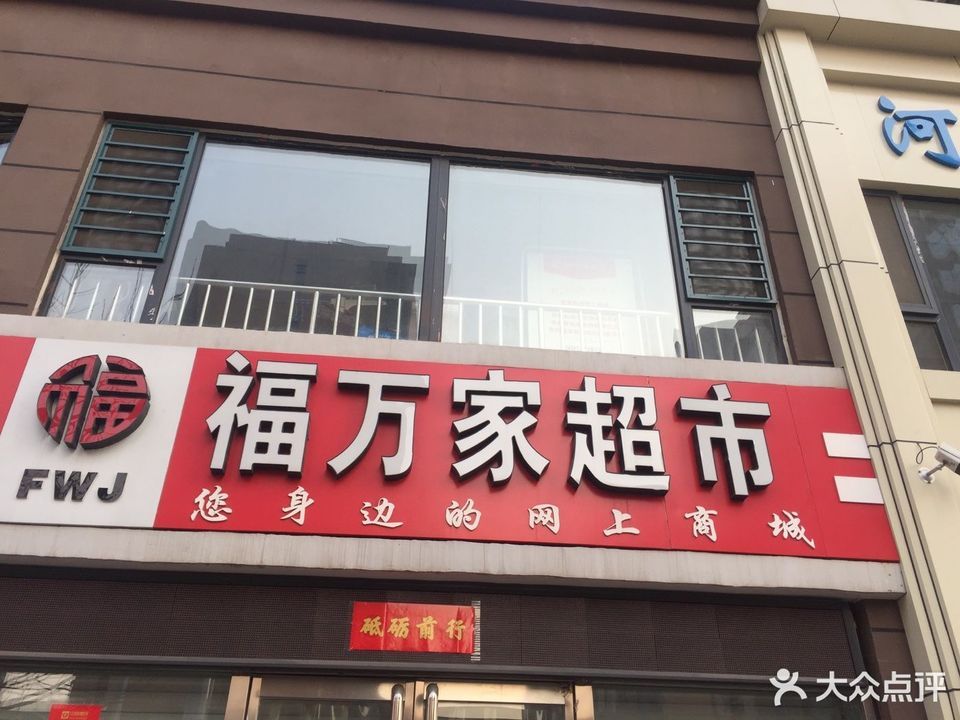 福万家超市图片