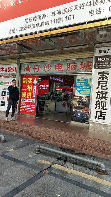 湾仔沙电脑城图片