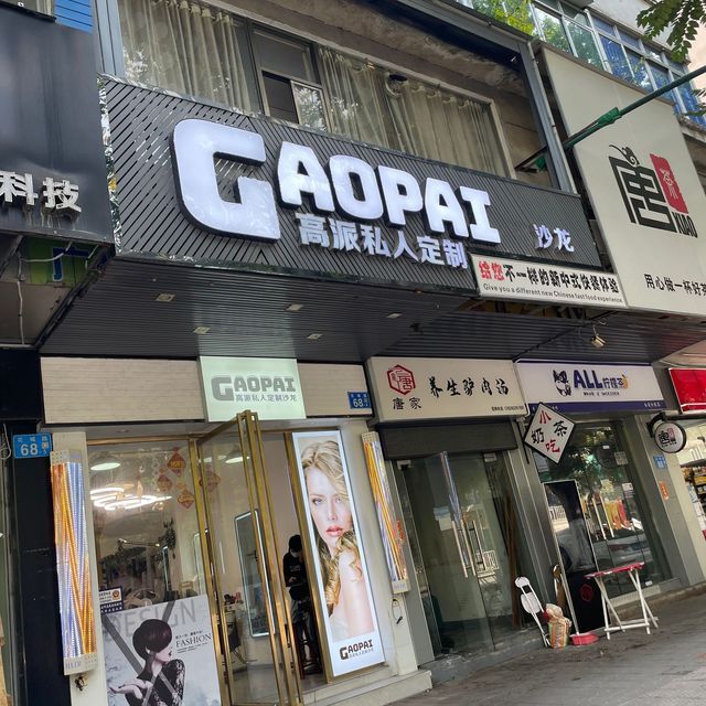 高派烫染专业店地址(位置,怎么去,怎么走,在哪,在