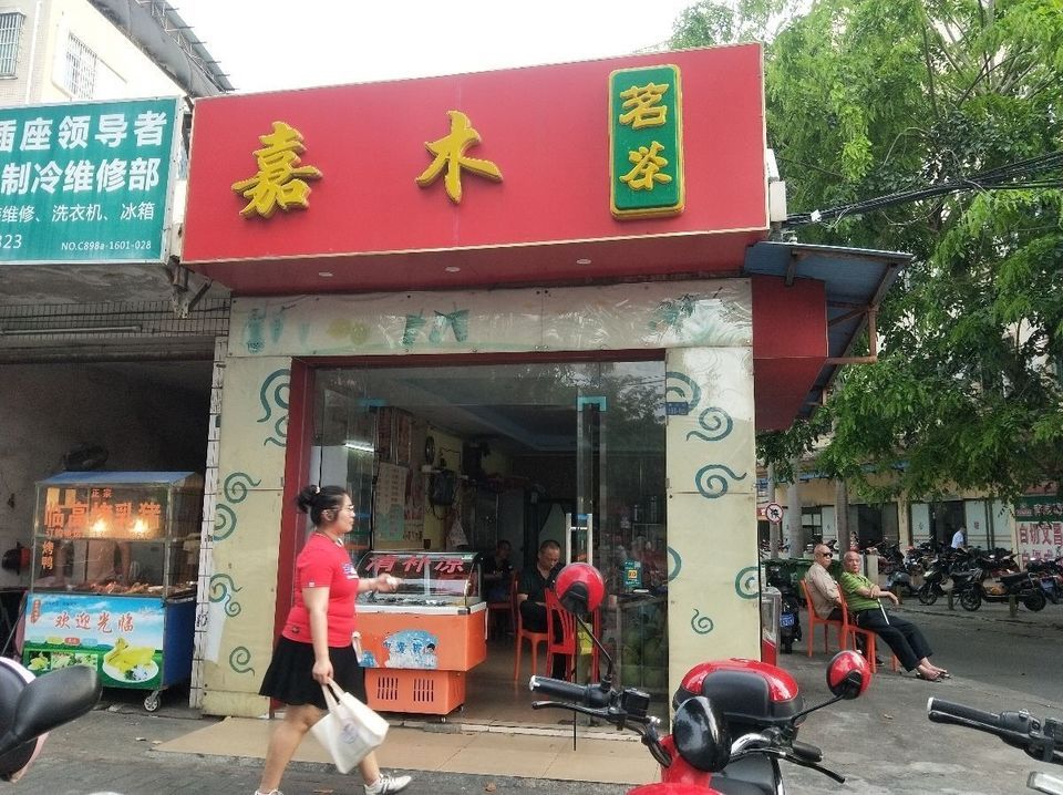 嘉木茗茶