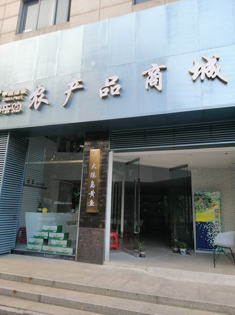 欢乐购农产品商城图片