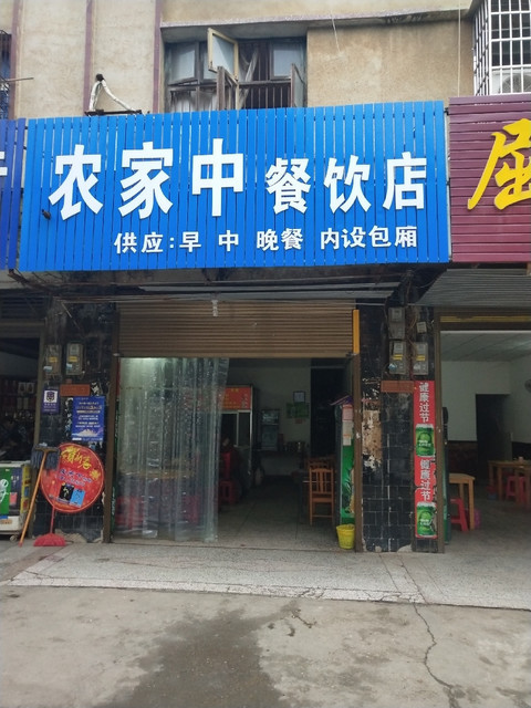 乡村饭店门头图片