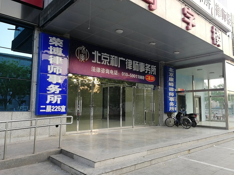 北京继来律师事务所
