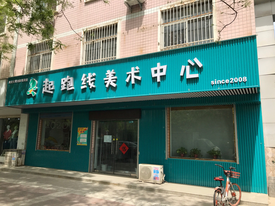起跑线美术中心(金三角校区)图片