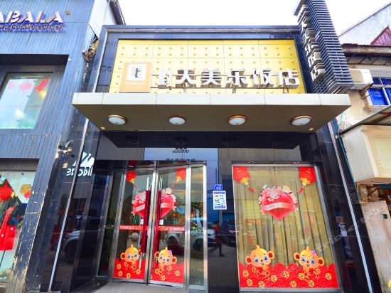 天美乐饭店(江汉路店)图片