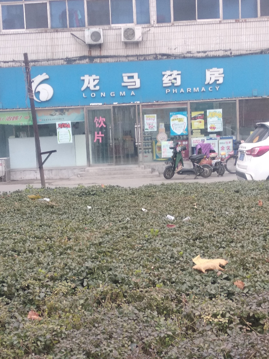 衡水善宁大药房