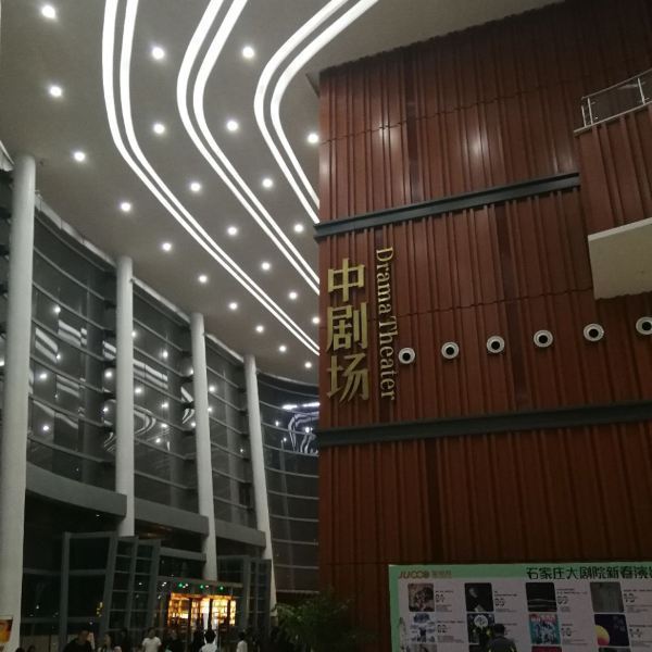 石家庄大剧院