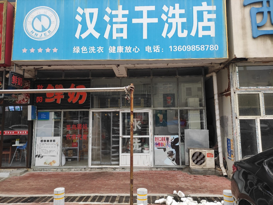 汉洁干洗店(民全店)图片