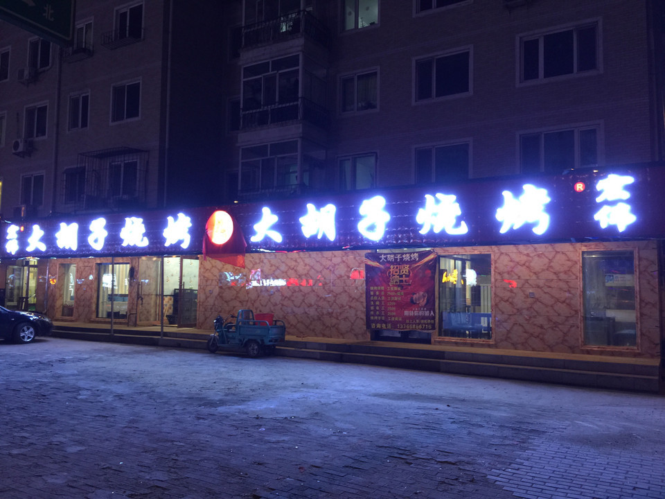 大胡子烧烤城(橄榄城店)图片