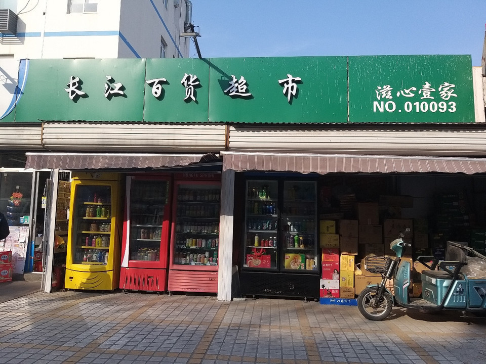 长江百货(莲池村中心路店)图片