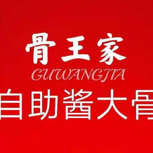 骨王家·自助酱大骨图片