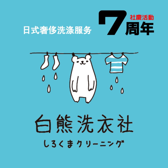 白熊洗衣社(周庄嘉园工厂店)图片