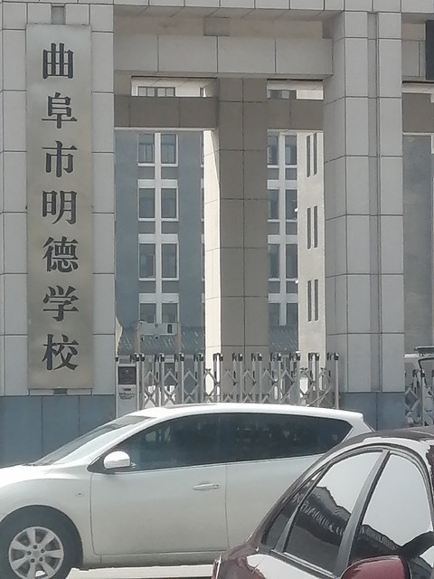曲阜市明德学校图片