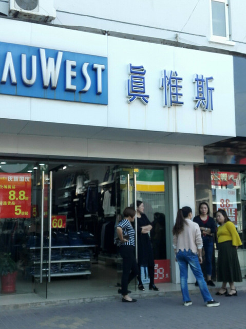 真维斯(陈镇路店)图片