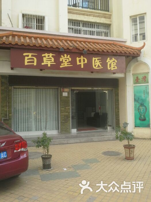 百草堂中医馆图片