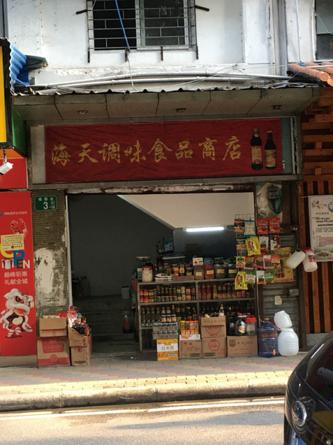 海天调味食品商店图片