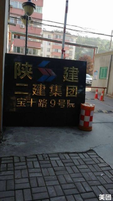 陕建二建集团