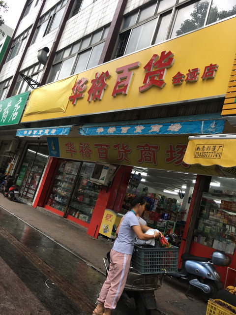 华裕百货商场图片