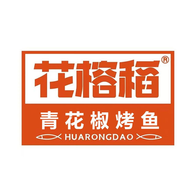 花榕稻青花椒烤鱼(吾悦广场店)图片