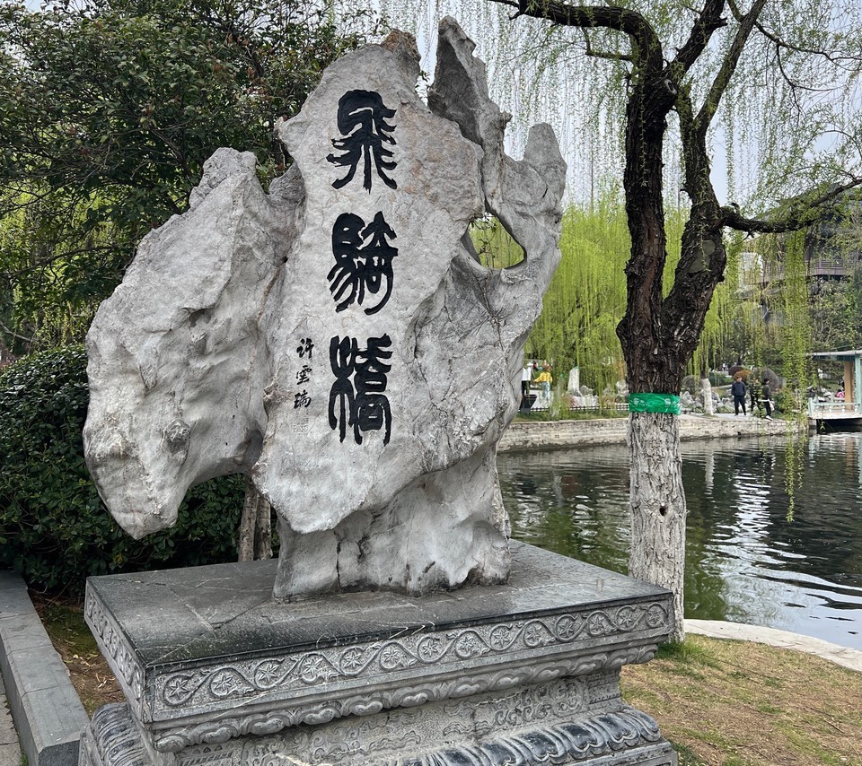 飞骑桥图片