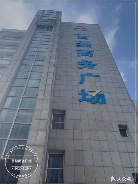 百聚商务广场图片