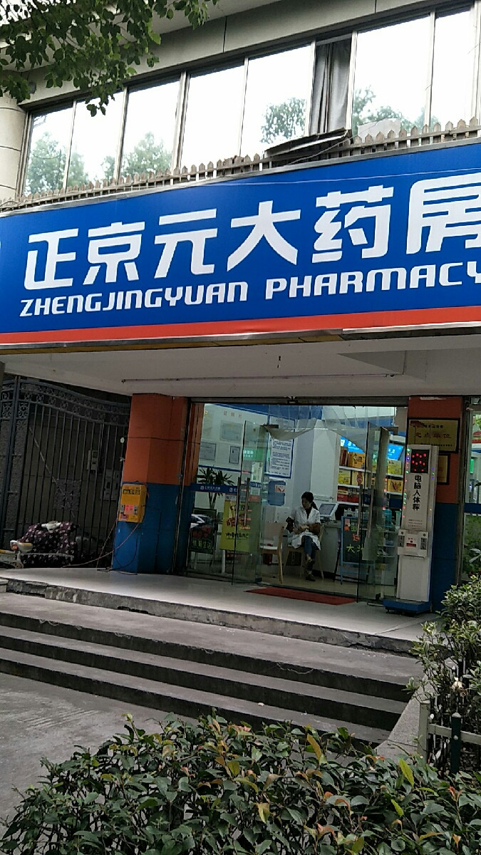 正京元大药房(三里亭五店)图片