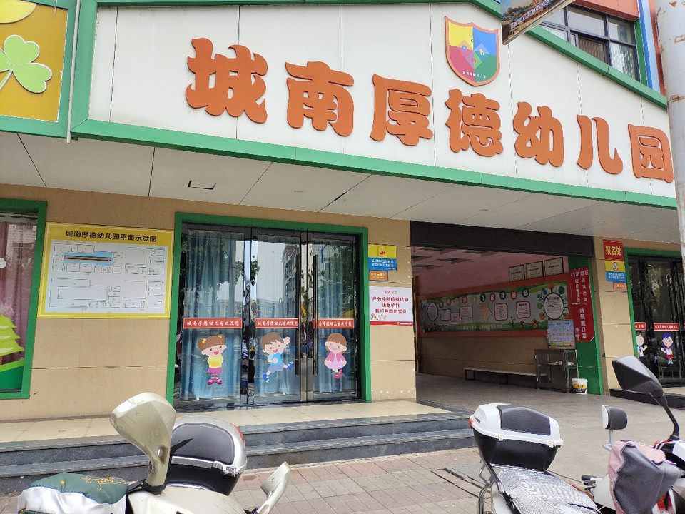 城南厚德幼儿园图片