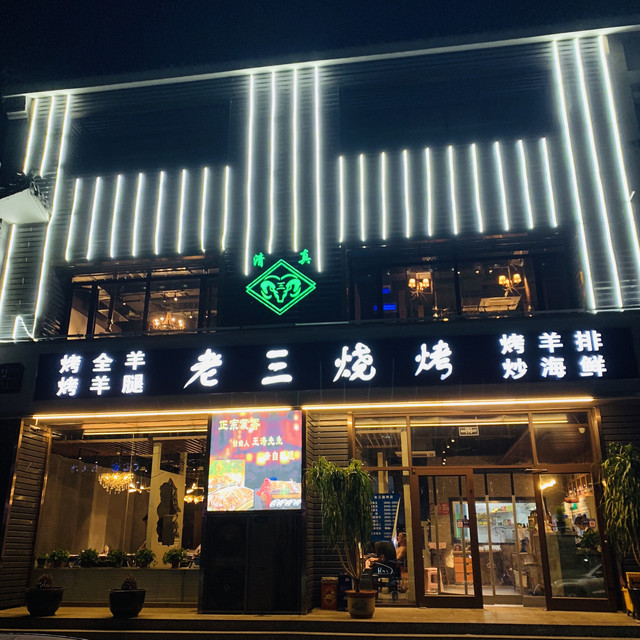 老三烧烤(北兴隆街店)图片