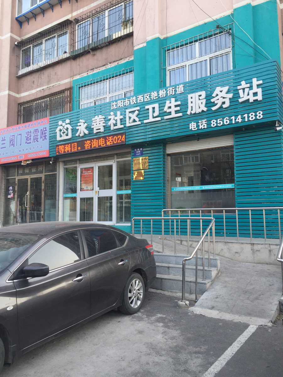 沈阳市社区卫生服务站