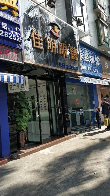 佳明眼镜(夏湾店)图片