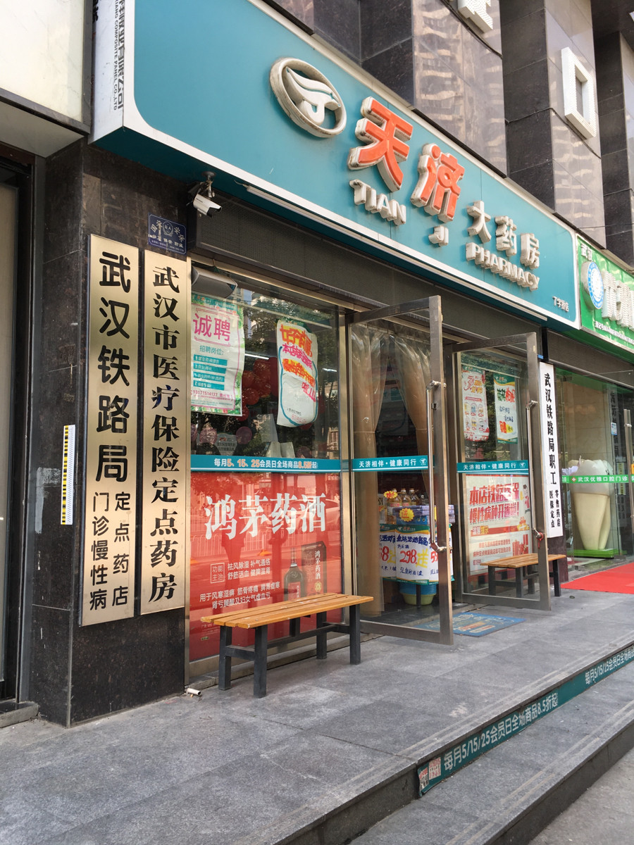 天济大药房(丁字桥店)图片