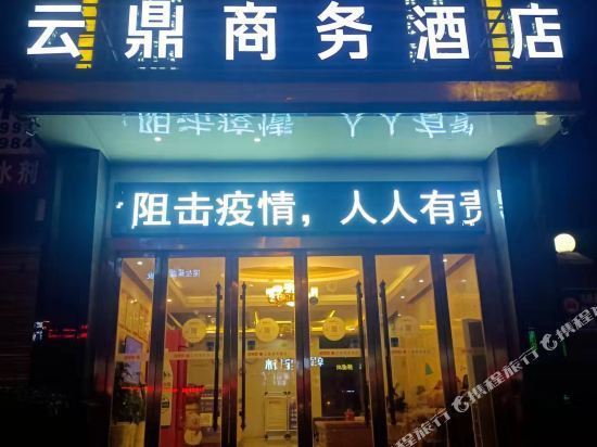 汉中云鼎商务酒店图片