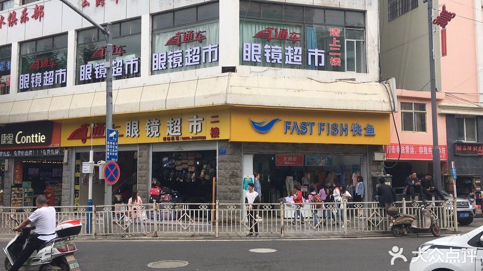 直通车眼镜超市(南顺城街店)图片