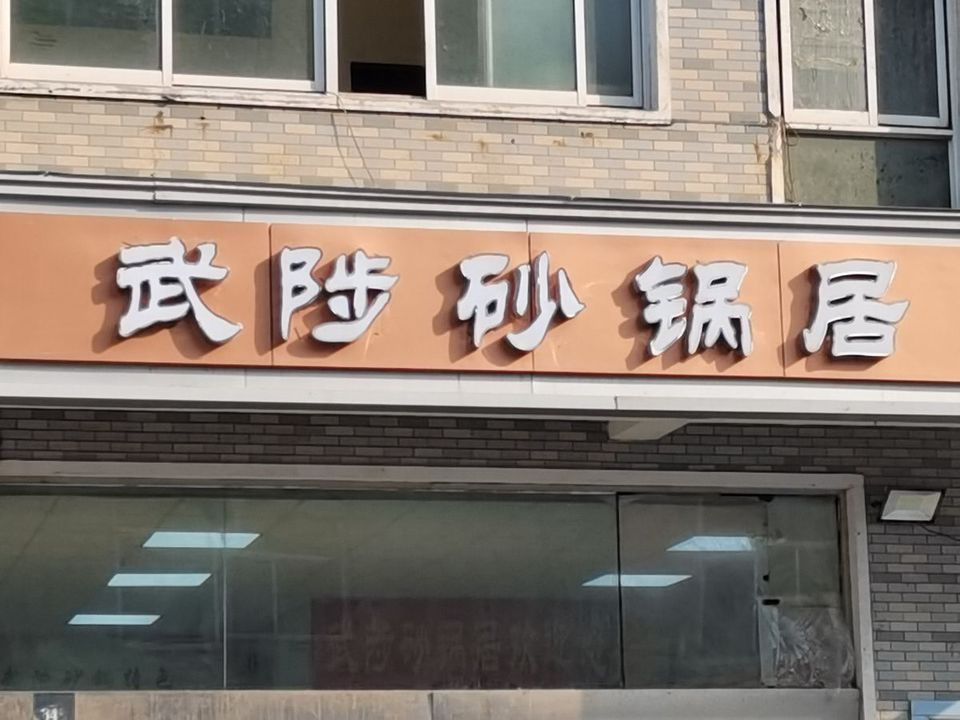 武陟砂锅居图片