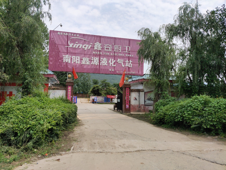 南阳鑫源液化气站图片