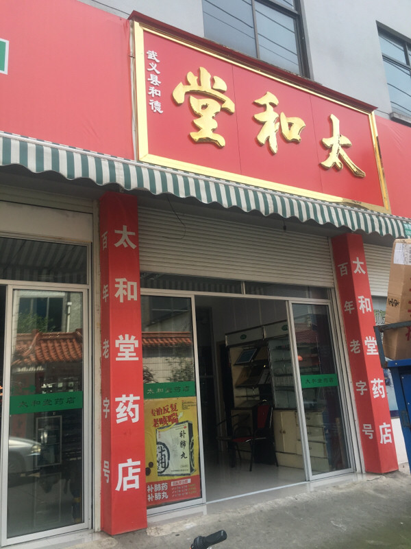太和堂药店(江山新村三路店)图片