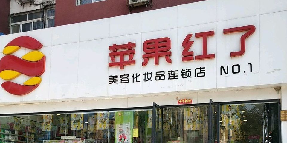 苹果红了美容化妆品连锁店(no.6)图片