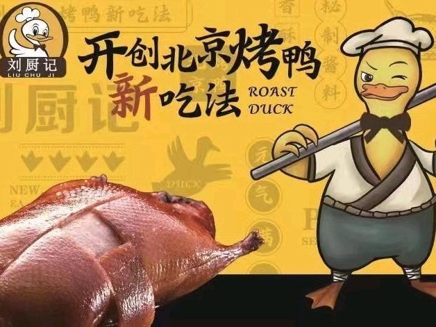刘厨记北京片皮烤鸭(汉口镇店)图片