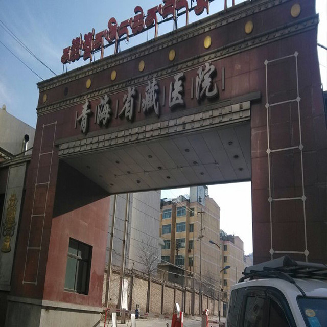 怎么去,怎么走,在哪,在哪里,在哪儿:西宁市城中区园丁路青海仁济医院