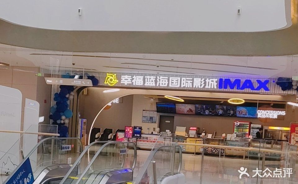 幸福蓝海国际影城(集美世茂广场imax店)图片