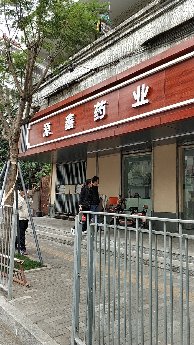 源鑫药业(金华店)图片