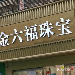 金六福珠寶鳳泉路店