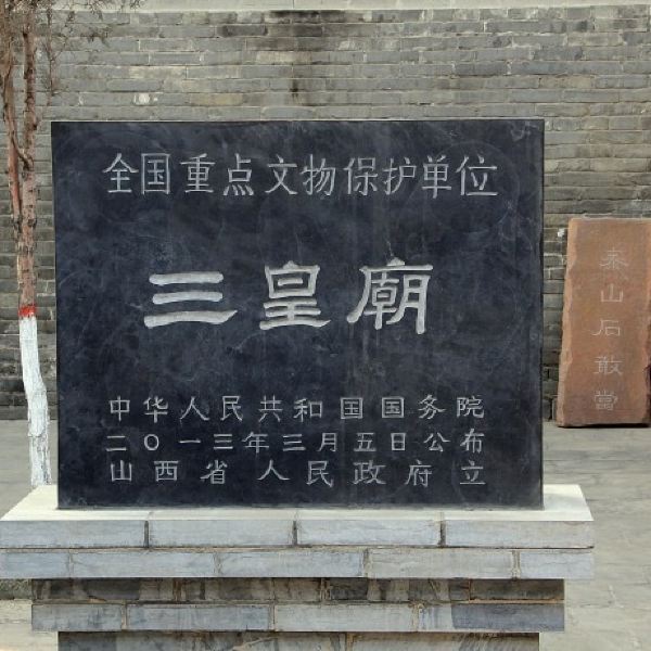 三皇庙
