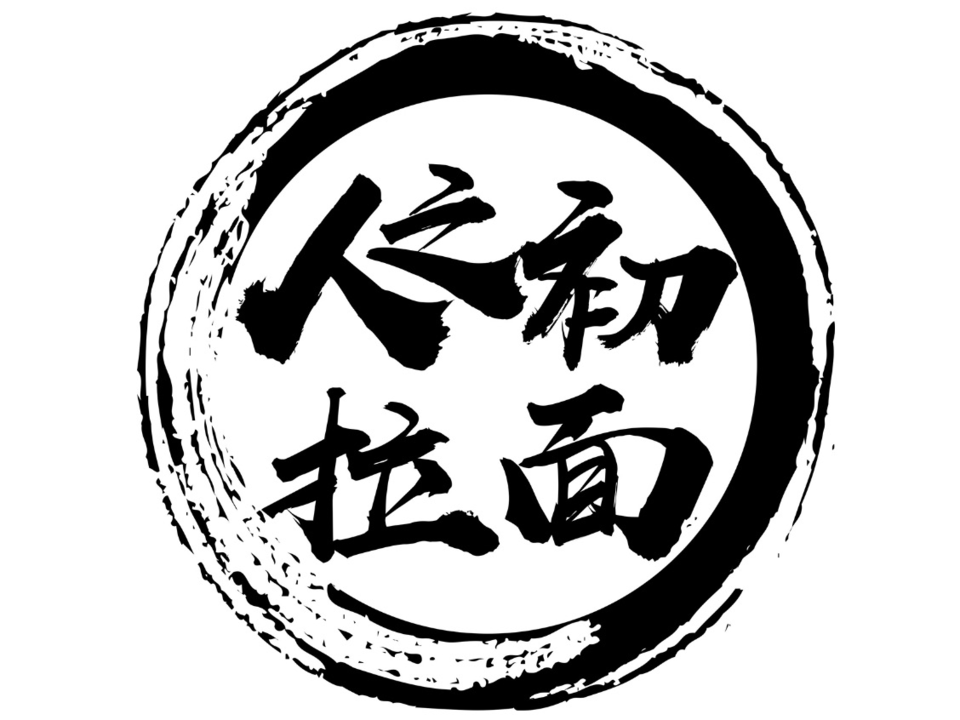 人之初拉面馆(东关南里店)图片