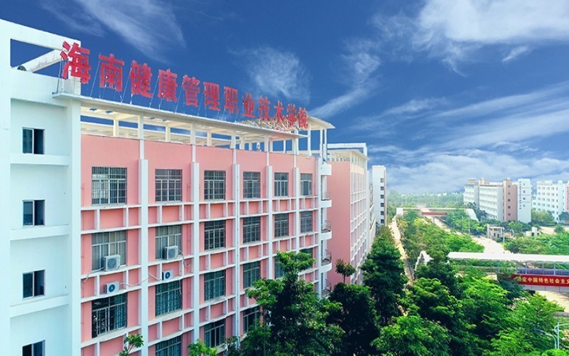海南健康管理职业技术学院(澄迈校区)图片