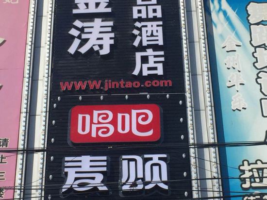 北京金涛精品酒店图片