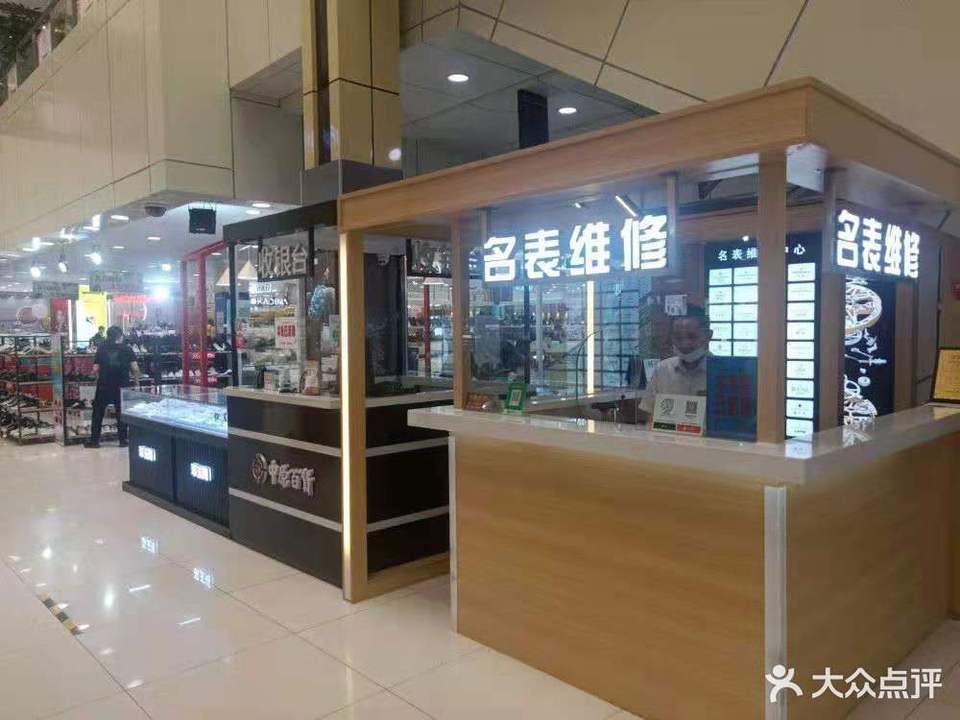 名表维修保养中心(中原百货店)图片