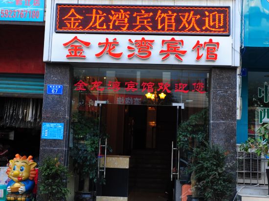 金龙湾宾馆图片