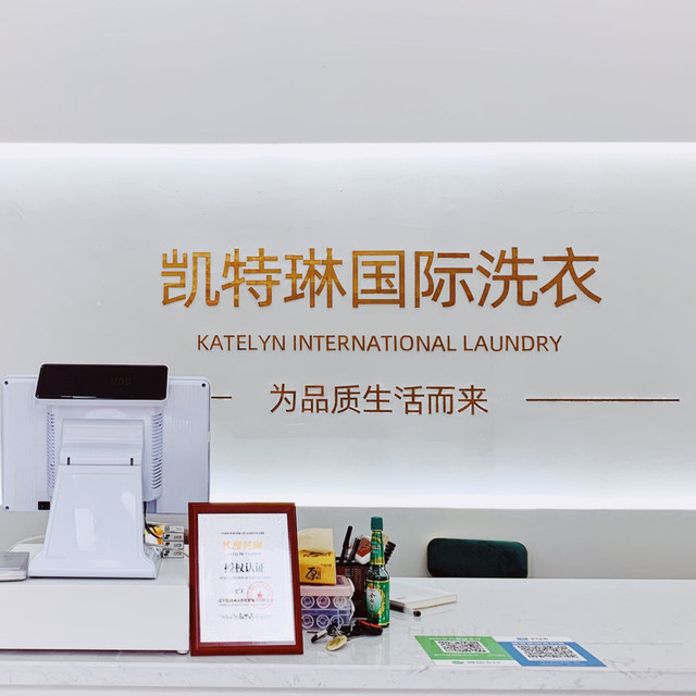 凯特琳国际洗衣普罗旺斯干洗店